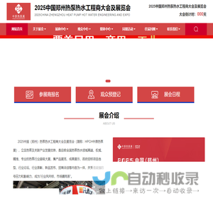 郑州热泵展_中原热泵展_热泵热水工程商大会_郑州舒适家居展_2025中国郑州热泵热水工程商大会及展览会