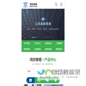 铁塔,空间框架,钢桁架,幕墙及钢结构-鸿方铁塔(徐州)有限公司