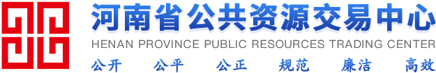 河南省公共资源交易中心